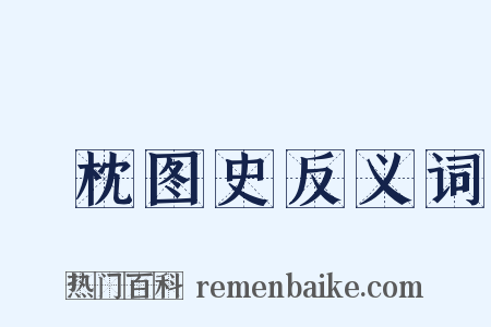 葄枕图史反义词是什么意思的图片